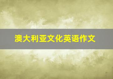 澳大利亚文化英语作文