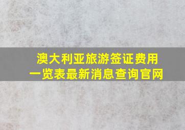 澳大利亚旅游签证费用一览表最新消息查询官网