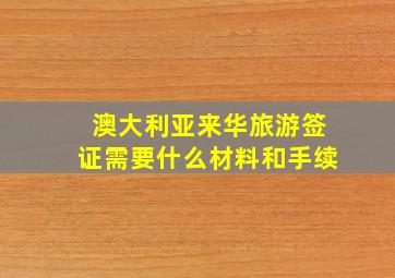 澳大利亚来华旅游签证需要什么材料和手续