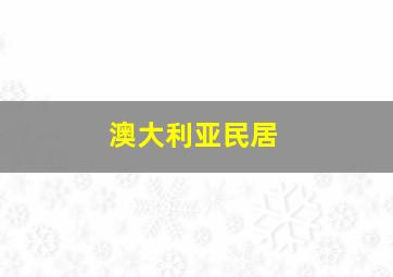 澳大利亚民居