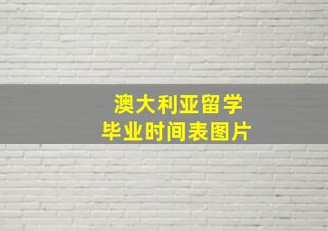 澳大利亚留学毕业时间表图片