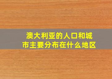 澳大利亚的人口和城市主要分布在什么地区