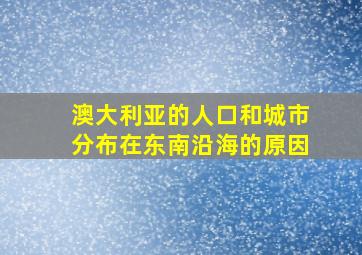 澳大利亚的人口和城市分布在东南沿海的原因