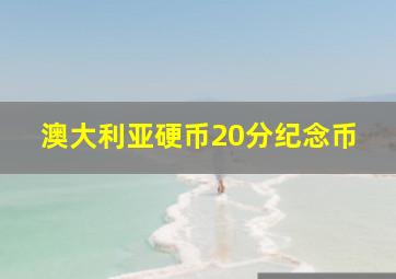 澳大利亚硬币20分纪念币