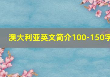 澳大利亚英文简介100-150字