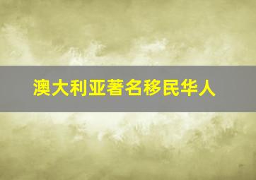 澳大利亚著名移民华人