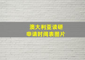 澳大利亚读研申请时间表图片