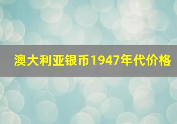 澳大利亚银币1947年代价格