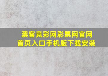 澳客竞彩网彩票网官网首页入口手机版下载安装