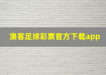 澳客足球彩票官方下载app