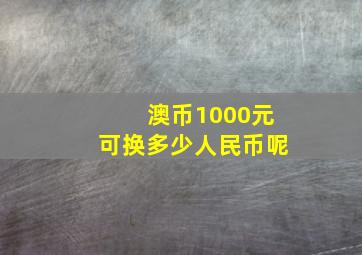 澳币1000元可换多少人民币呢