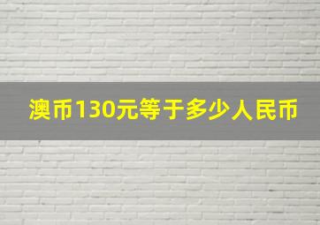 澳币130元等于多少人民币