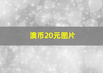 澳币20元图片