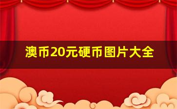 澳币20元硬币图片大全