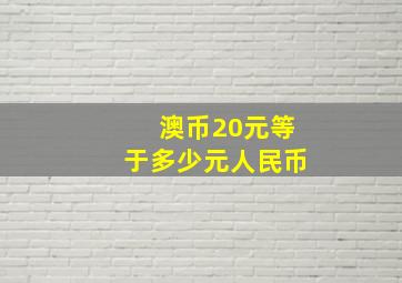 澳币20元等于多少元人民币