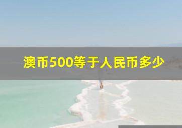 澳币500等于人民币多少