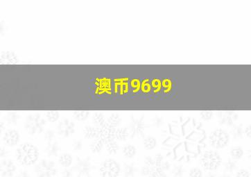 澳币9699