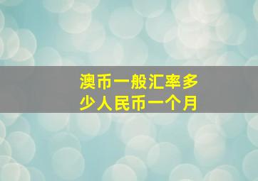 澳币一般汇率多少人民币一个月