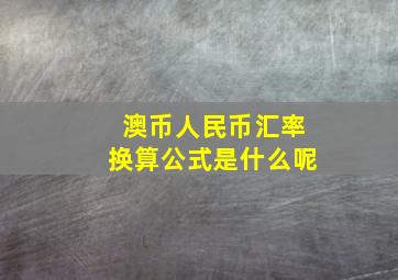 澳币人民币汇率换算公式是什么呢