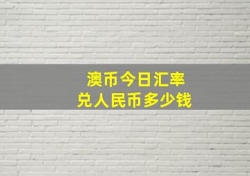 澳币今日汇率兑人民币多少钱