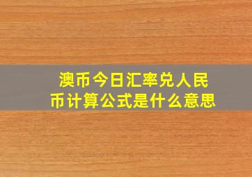 澳币今日汇率兑人民币计算公式是什么意思