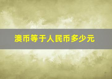 澳币等于人民币多少元