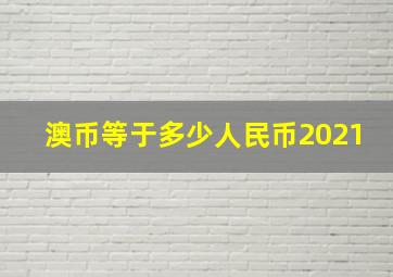 澳币等于多少人民币2021