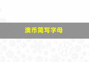 澳币简写字母