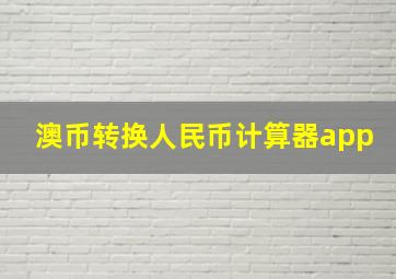 澳币转换人民币计算器app