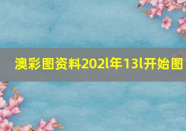 澳彩图资料202l年13l开始图