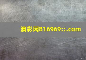 澳彩网816969::.com