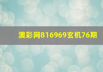 澳彩网816969玄机76期