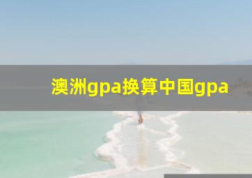 澳洲gpa换算中国gpa