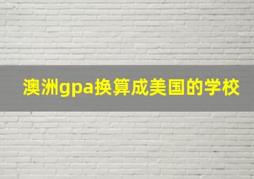 澳洲gpa换算成美国的学校