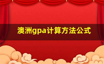 澳洲gpa计算方法公式