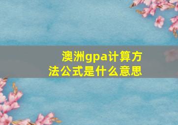 澳洲gpa计算方法公式是什么意思