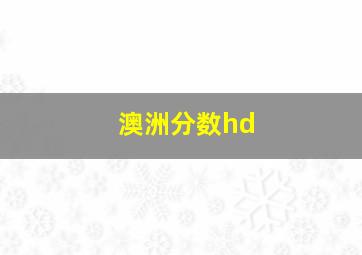 澳洲分数hd