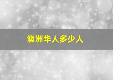 澳洲华人多少人