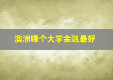 澳洲哪个大学金融最好