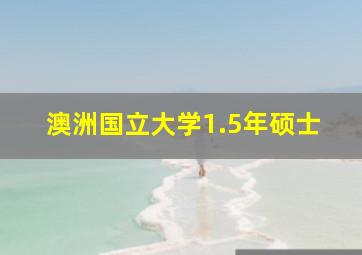 澳洲国立大学1.5年硕士