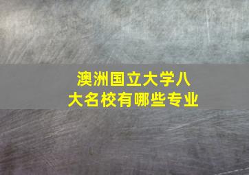 澳洲国立大学八大名校有哪些专业