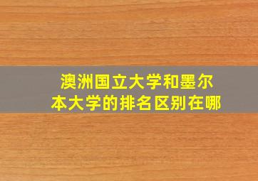 澳洲国立大学和墨尔本大学的排名区别在哪