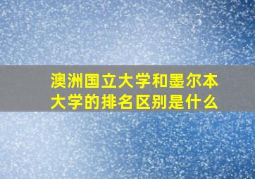 澳洲国立大学和墨尔本大学的排名区别是什么