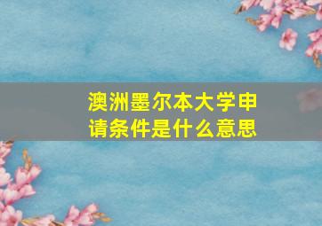 澳洲墨尔本大学申请条件是什么意思