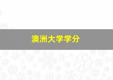 澳洲大学学分