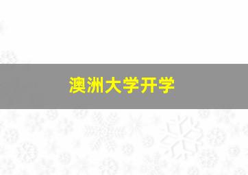 澳洲大学开学