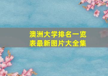 澳洲大学排名一览表最新图片大全集