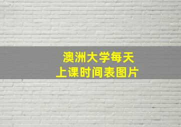 澳洲大学每天上课时间表图片