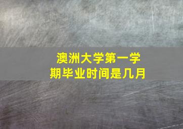 澳洲大学第一学期毕业时间是几月