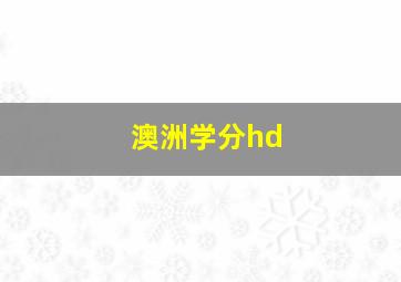 澳洲学分hd